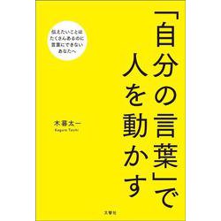 「自分の言葉」で人を動かす [単行本]