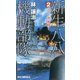 新生八八機動部隊〈2〉マレー沖海戦!(RYU NOVELS) [新書]