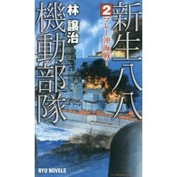新生八八機動部隊〈2〉マレー沖海戦!(RYU NOVELS) [新書]