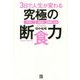 3日で人生が変わる究極の断食力 [単行本]
