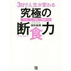 3日で人生が変わる究極の断食力 [単行本]