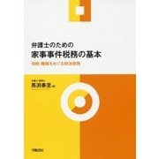 弁護士のための家事事件税務の基本―相続・離婚をめぐる税法実務 [単行本]