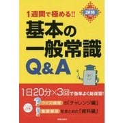 1週間で極める!!基本の一般常識Q&A〈2018年度版〉 [単行本]