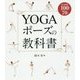 YOGAポーズの教科書 [単行本]
