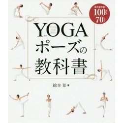 YOGAポーズの教科書 [単行本]
