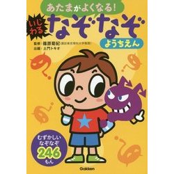 あたまがよくなる!いじわるなぞなぞようちえん―むずかしいなぞなぞ246もん [単行本]