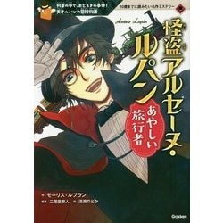 ヨドバシ Com 怪盗アルセーヌ ルパン あやしい旅行者 10歳までに読みたい名作ミステリー 全集叢書 通販 全品無料配達