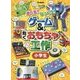 遊べる!びっくり!ゲーム&動くおもちゃ工作 小学生 [単行本]