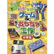 遊べる!びっくり!ゲーム&動くおもちゃ工作 小学生 [単行本]