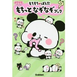 もちもちぱんだ もちっとなぞなぞブック(キラピチブックス) [単行本]