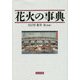 花火の事典 [事典辞典]