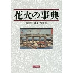 花火の事典 [事典辞典]