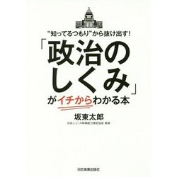 ヨドバシ Com 政治のしくみ が イチから わかる本 知ってるつもり から抜け出す 単行本 通販 全品無料配達