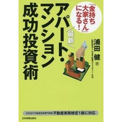 ヨドバシ.com - 最新「金持ち大家さん」になる!アパート・マンション