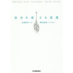 自分を変える言葉 [単行本]