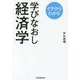 イチからわかる学びなおし経済学 [単行本]