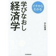 イチからわかる学びなおし経済学 [単行本]
