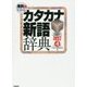 用例でわかるカタカナ新語辞典 改訂第4版 [事典辞典]
