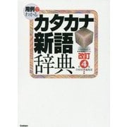 用例でわかるカタカナ新語辞典 改訂第4版 [事典辞典]