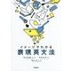 イメージでわかる表現英文法 [単行本]