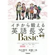 イチから鍛える英語長文Basic(大学受験TERIOS) [全集叢書]
