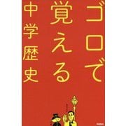 ゴロで覚える中学歴史 [全集叢書]