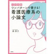 大学受験 ワンパターンで書ける!看護医療系の小論文 [全集叢書]