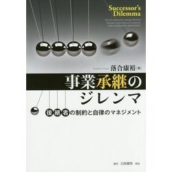 事業承継のジレンマ―後継者の制約と自律のマネジメント [単行本]