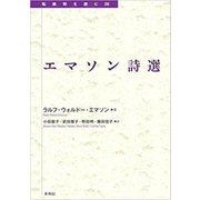 エマソン詩選(転換期を読む〈26〉) [全集叢書]