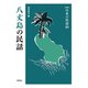 八丈島の民話(新版　日本の民話<40>) [全集叢書]