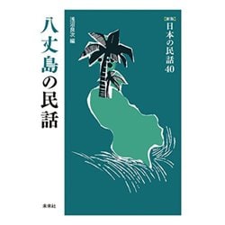 八丈島の民話(新版　日本の民話<40>) [全集叢書]