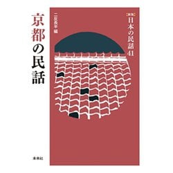 京都の民話(新版　日本の民話<41>) [全集叢書]