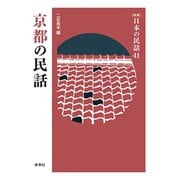 京都の民話(新版　日本の民話<41>) [全集叢書]