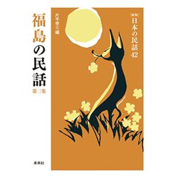 福島の民話　第2集(新版　日本の民話<42>) [全集叢書]