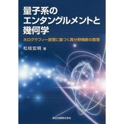 ヨドバシ.com - 量子系のエンタングルメントと幾何学―ホログラフィー 