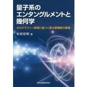量子系のエンタングルメントと幾何学―ホログラフィー原理に基づく異分野横断の数理 [単行本]