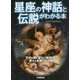 星座の神話と伝説がわかる本 [単行本]