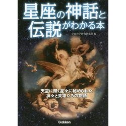 星座の神話と伝説がわかる本 [単行本]
