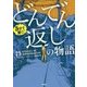5分で驚く！どんでん返しの物語（宝島社文庫） [文庫]