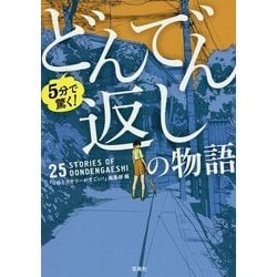 5分で驚く！どんでん返しの物語（宝島社文庫） [文庫]