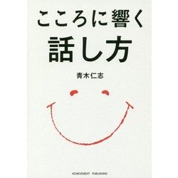 こころに響く話し方 [単行本]