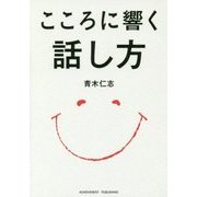 こころに響く話し方 [単行本]