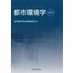 都市環境学 第2版 [単行本]