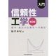 入門 信頼性工学―確率・統計の信頼性への適用 第2版 [単行本]