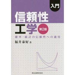 入門 信頼性工学―確率・統計の信頼性への適用 第2版 [単行本]