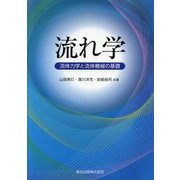 流れ学―流体力学と流体機械の基礎 [単行本]