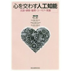 心を交わす人工知能―言語・感情・倫理・ユーモア・常識 [単行本]