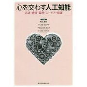 心を交わす人工知能―言語・感情・倫理・ユーモア・常識 [単行本]