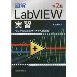 図解LabVIEW実習―ゼロからわかるバーチャル計測器 第2版 [単行本]