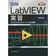 図解LabVIEW実習―ゼロからわかるバーチャル計測器 第2版 [単行本]